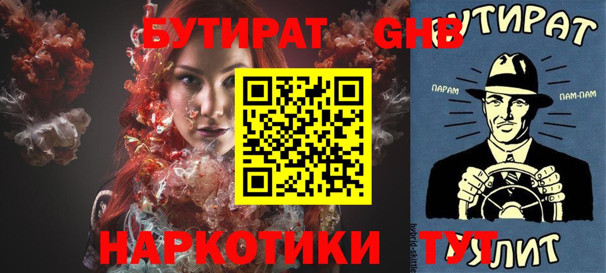 БУТИРАТ оксибутират Удомля