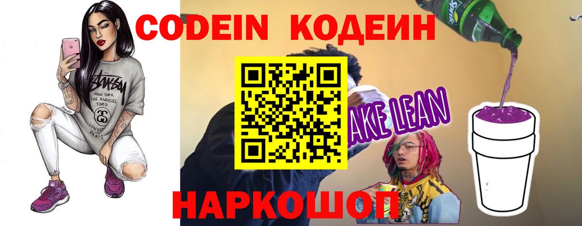 Кодеиновый сироп Lean Purple Drank Удомля
