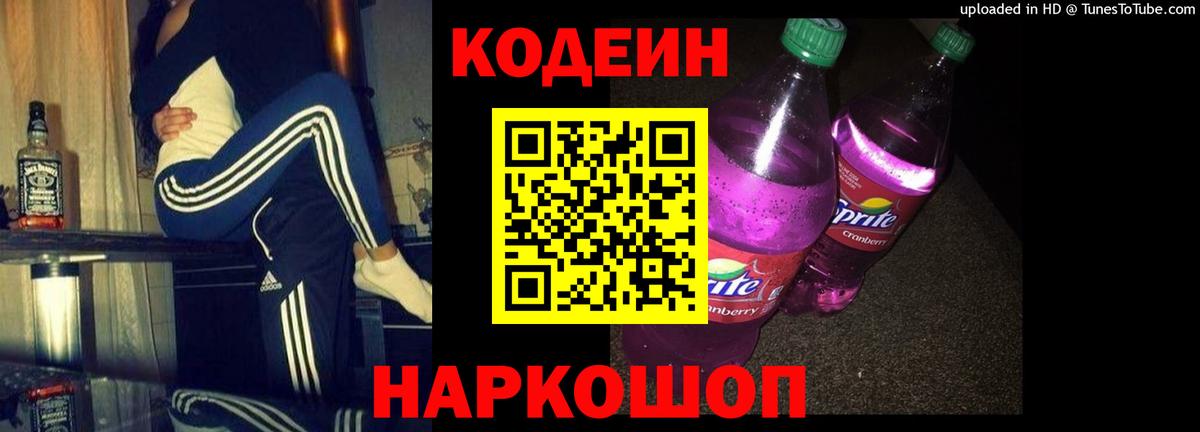 Кодеин Purple Drank  Кодеиновый сироп Lean Purple Drank  Удомля  Вход с VPN 